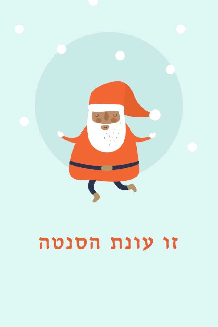 זו עונת הסנטה blue whimsical-color-block