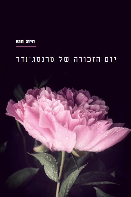 לעולם אל תשכח black modern-simple