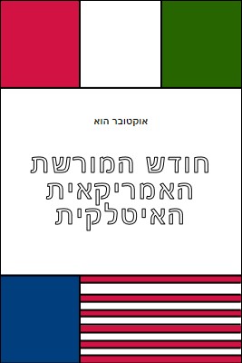 חודש המורשת האמריקאית האיטלקית white vintage-retro