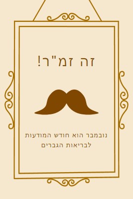 שפמים לנובמבר brown vintage-retro