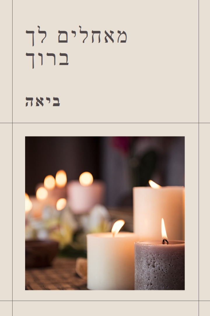 מאחלים לך אדבנט מבורך brown modern-geometric-&-linear