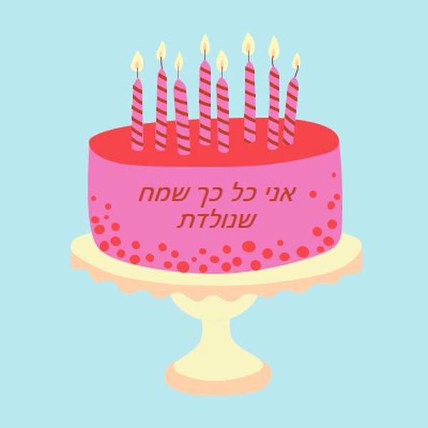 שמח שנולדת pink cute,3d,minimal