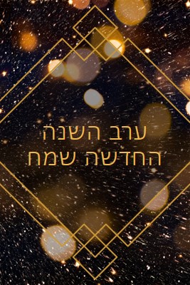 ערב השנה החדשה שמח black modern-geometric-&-linear