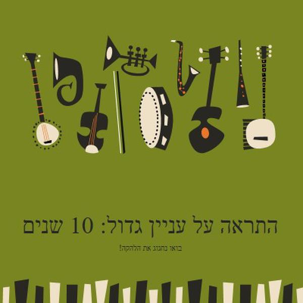 התראה על עניין גדול green retro,graphic,music