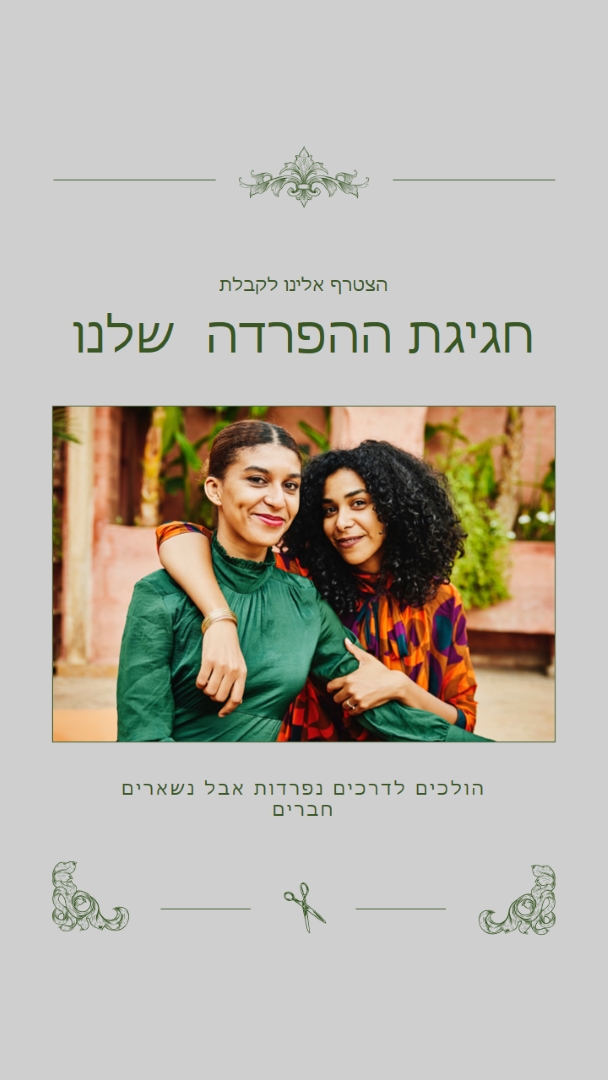 חוגגים את הגירושין שלנו gray vintage,illustration