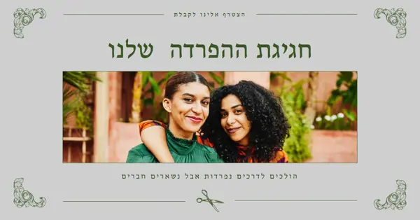 חוגגים את הגירושין שלנו gray vintage,illustration