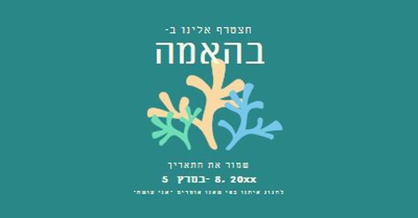 היה חלק מהחתונה שלנו green modern,typographic,