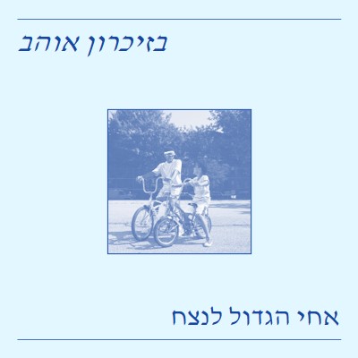 בזיכרון אוהב של אחי blue vintage,retro