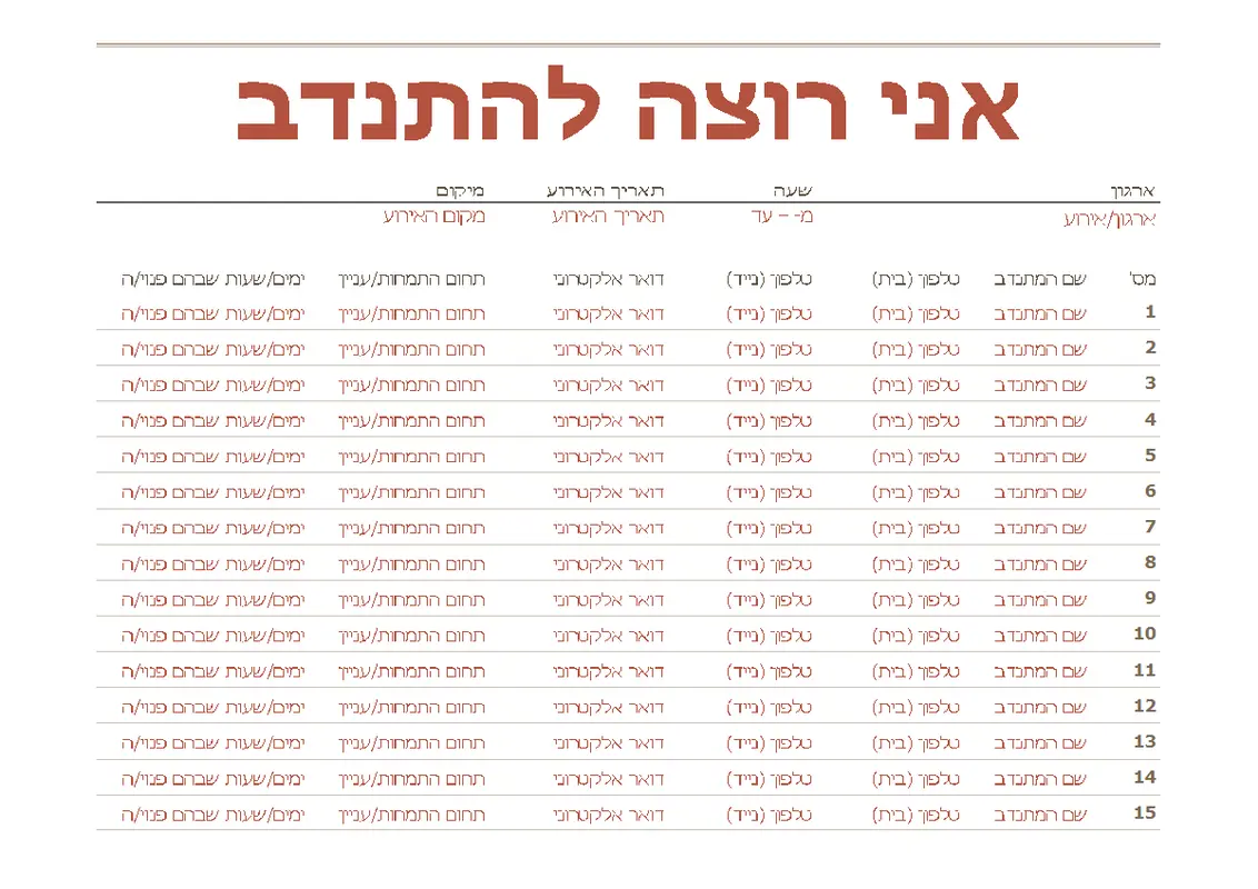 גיליון הרשמה להתנדבות