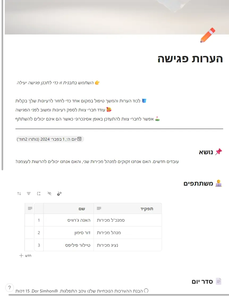 הערות פגישה