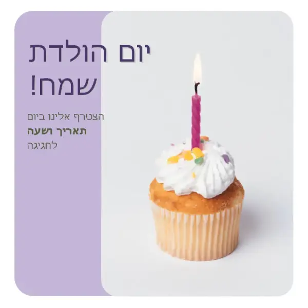עלון הזמנה ליום הולדת (עם עוגה אישית) purple modern-simple