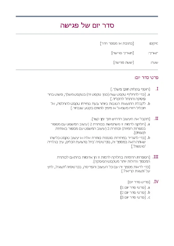 סדר יום קלאסי של פגישה