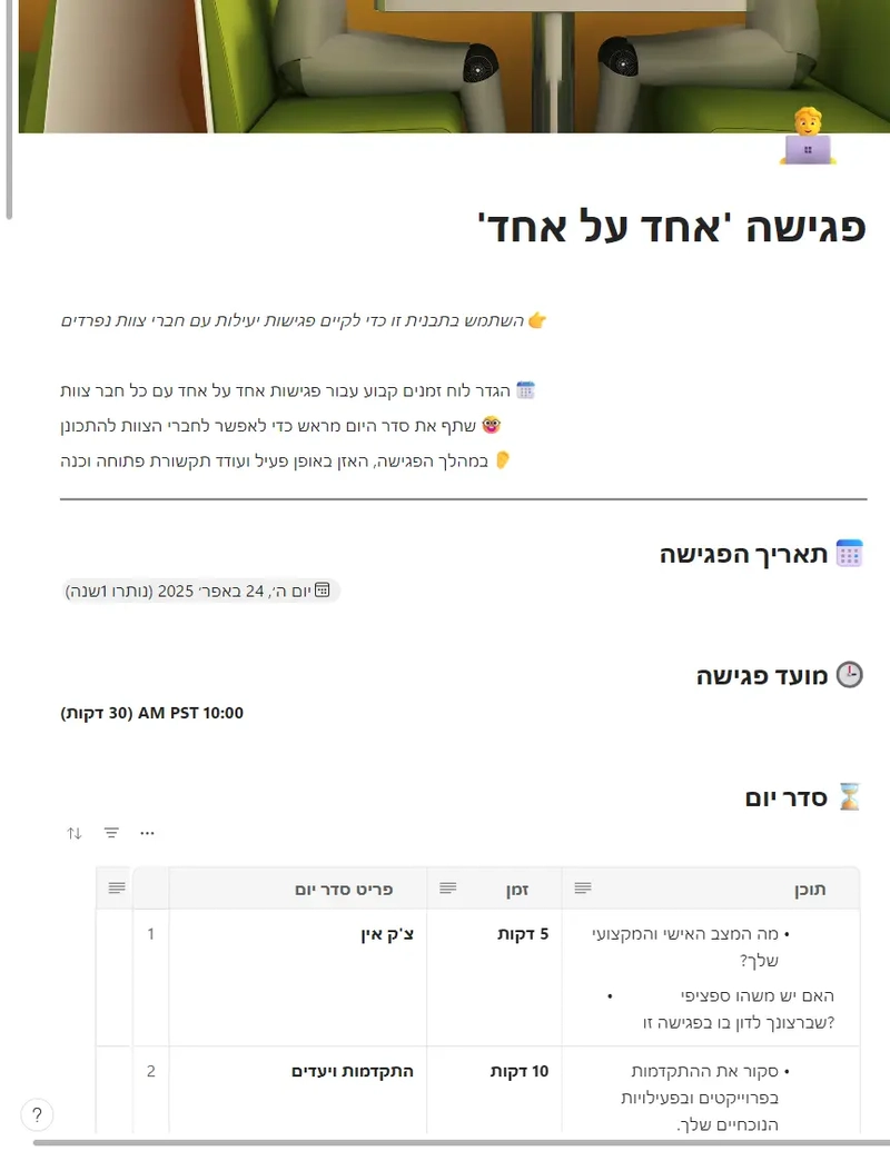 פגישה 'אחד על אחד'