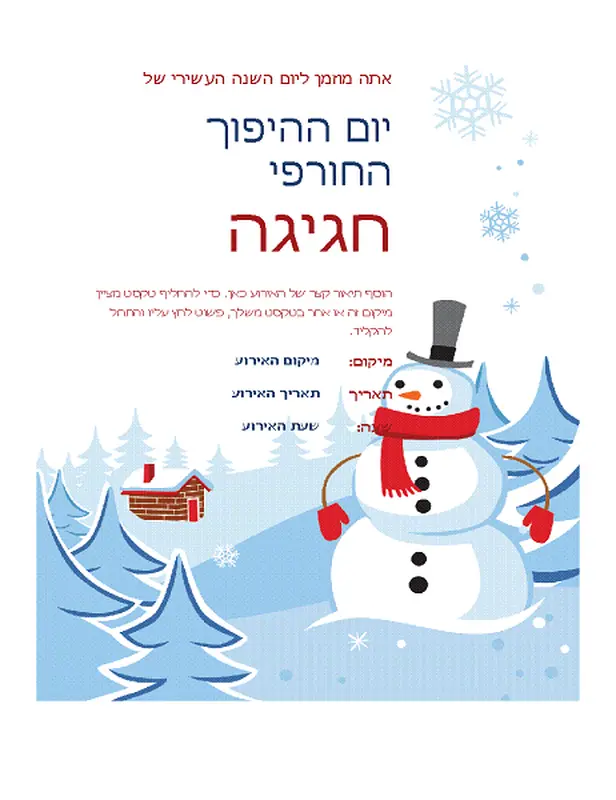 עלון למסיבת חורף