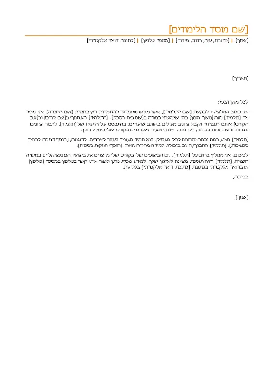 מכתב המלצה ממורה