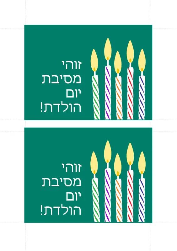 גלויות הזמנה ליום הולדת (2 בכל עמוד) modern-simple