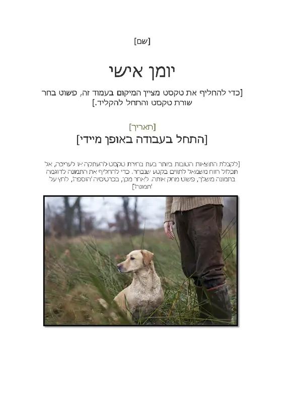 יומן אישי