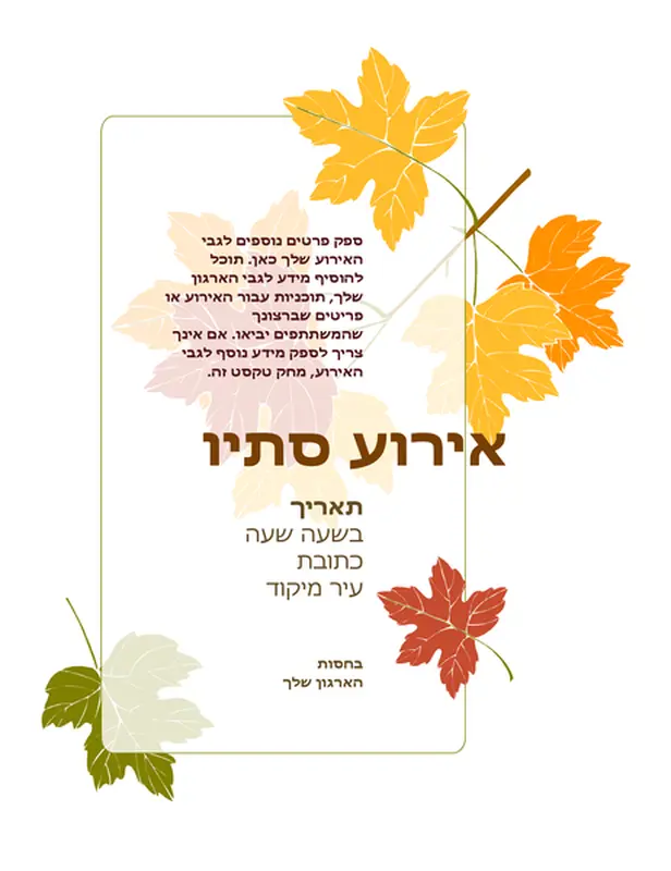 עלון לאירוע סתיו (עם עלים)