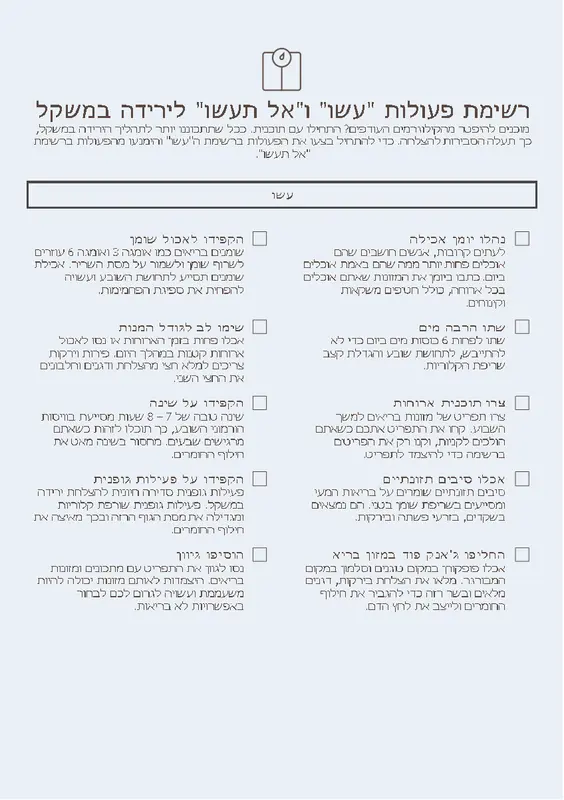 רשימת פעולות 'עשה' ו'אל תעשה' לירידה במשקל modern-simple
