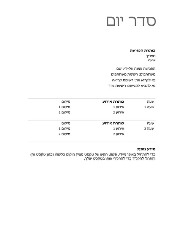 סדר יום של פגישה