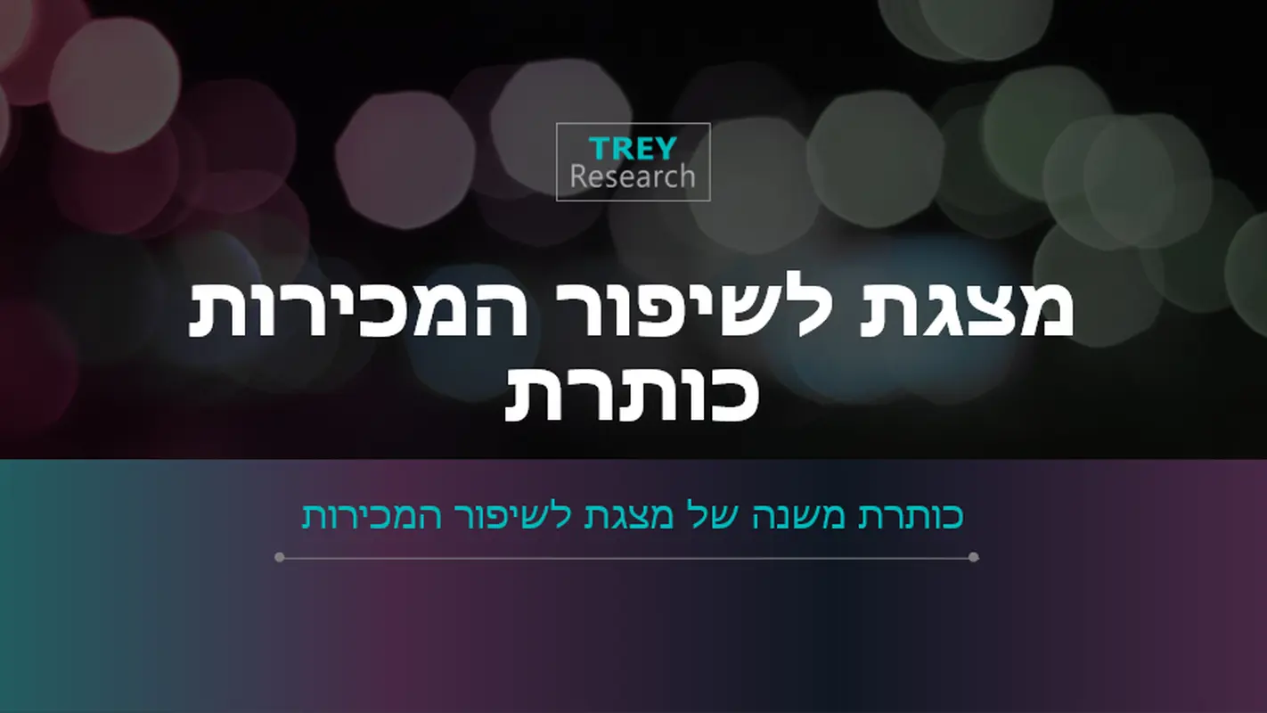 מצגת מכירות בעיצוב עתידני
