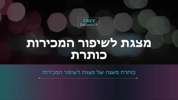 מצגת מכירות בעיצוב עתידני
