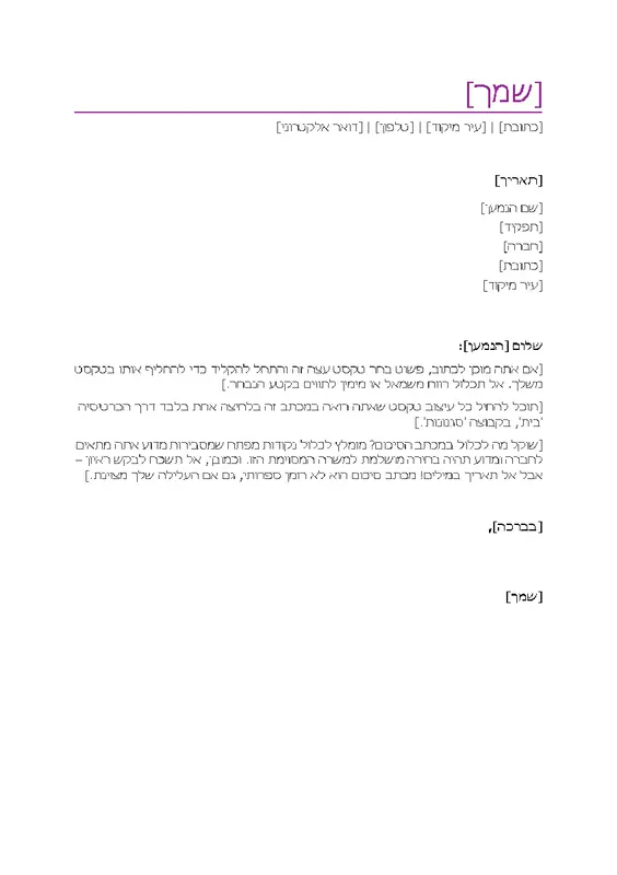 מכתב סיכום של קורות חיים (סגול)