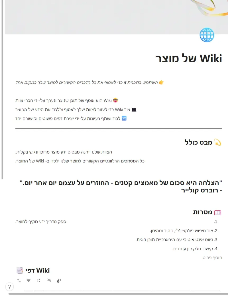 Wiki של מוצר