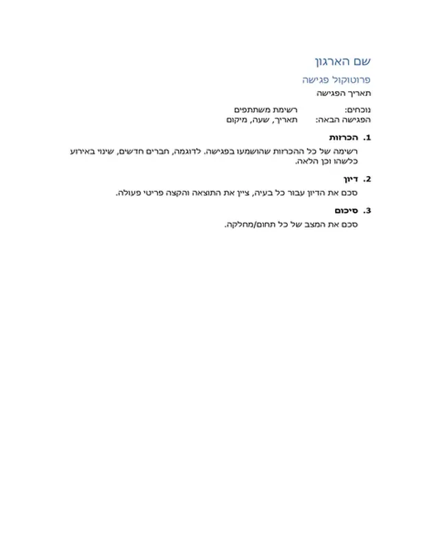 פרוטוקול פגישה (טופס קצר)