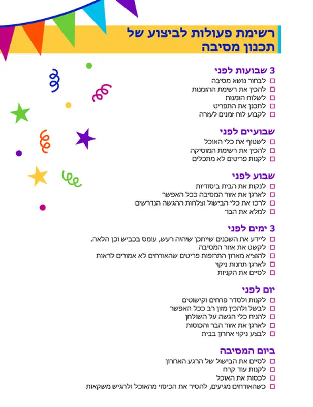 רשימת פעולות לביצוע של תכנון מסיבה