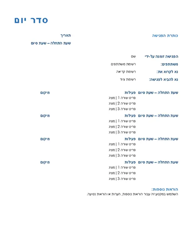 סדר יום של פגישה שנמשכת יום שלם (רשמי)