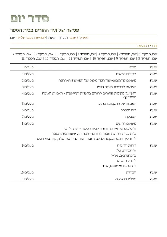 סדר היום של ועד ההורים modern simple