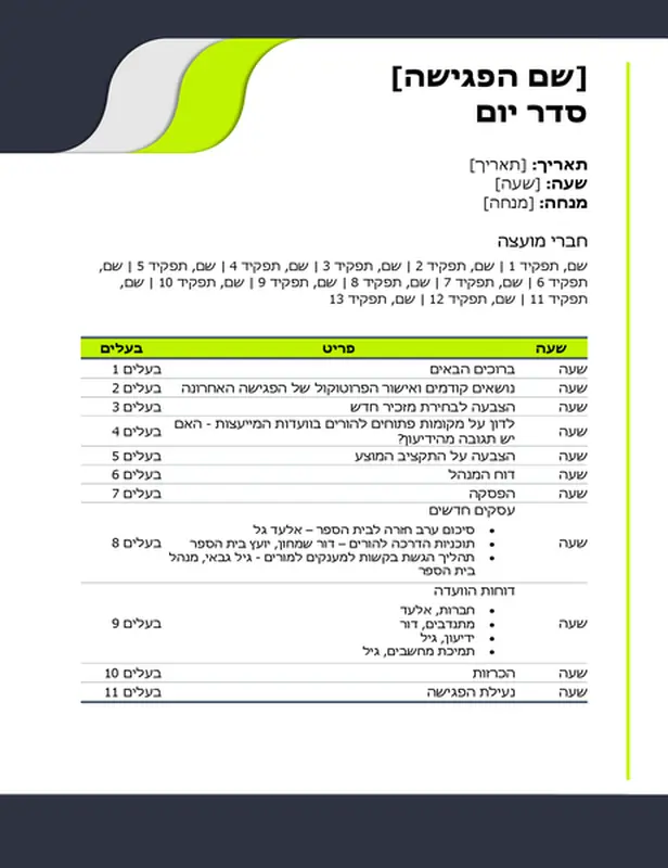 סדר יום של פגישה במגזר החינוך