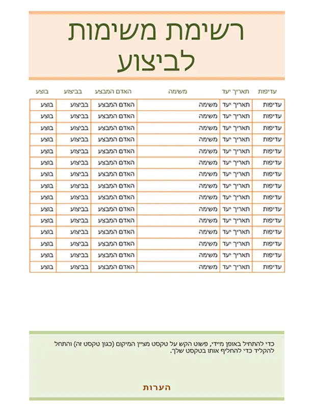 רשימת משימות לביצוע
