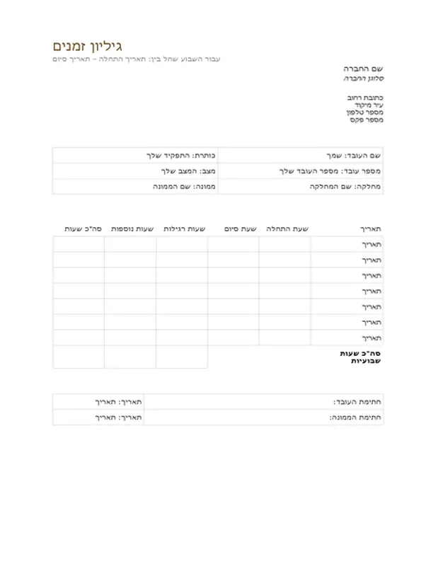 גיליון זמנים