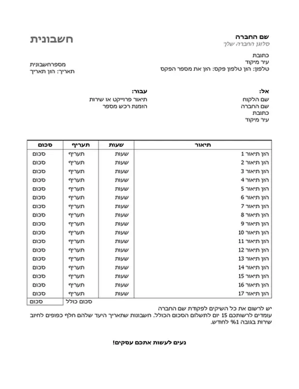 חשבונית עבור שירותים עם שעות ותעריף