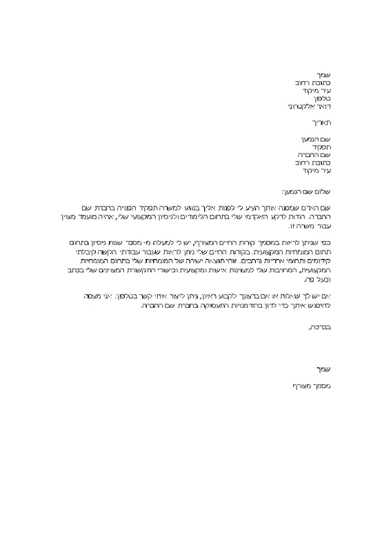 קורות חיים מכתב סיכום בעת ההפניה