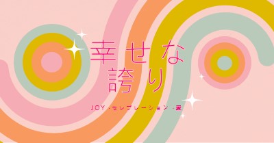 喜び、お祝い、愛 pink vintage-retro