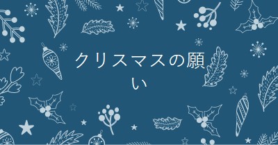 輝きシーズン blue whimsical-line