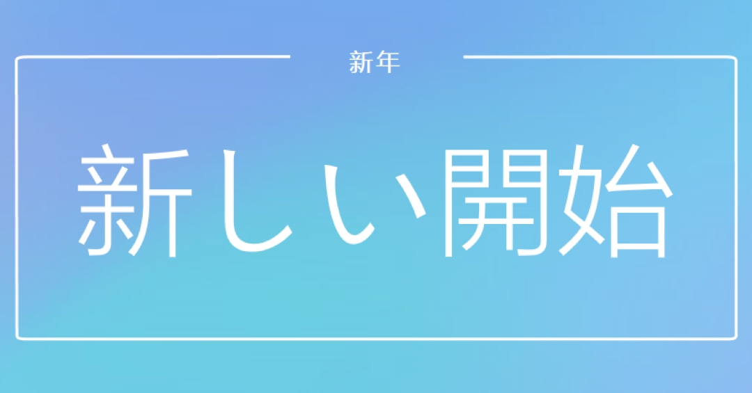 新しいスタート blue modern-bold