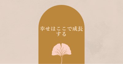 幸せはここで成長する gray organic-boho