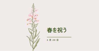 春を祝う white vintage-botanical