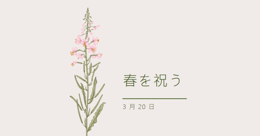 春を祝う white vintage-botanical