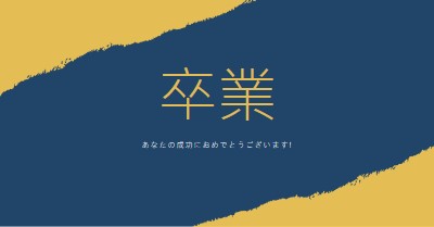 卒業証書のスリル yellow modern-simple