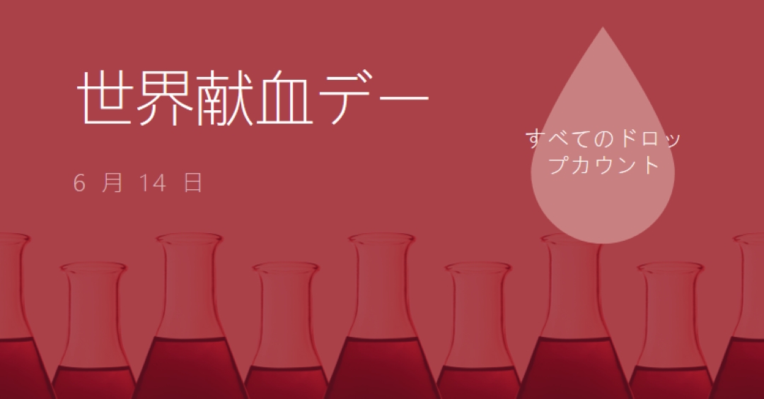 世界献血デー red modern-bold