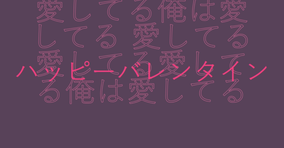 愛してる、バレンタイン purple modern-bold