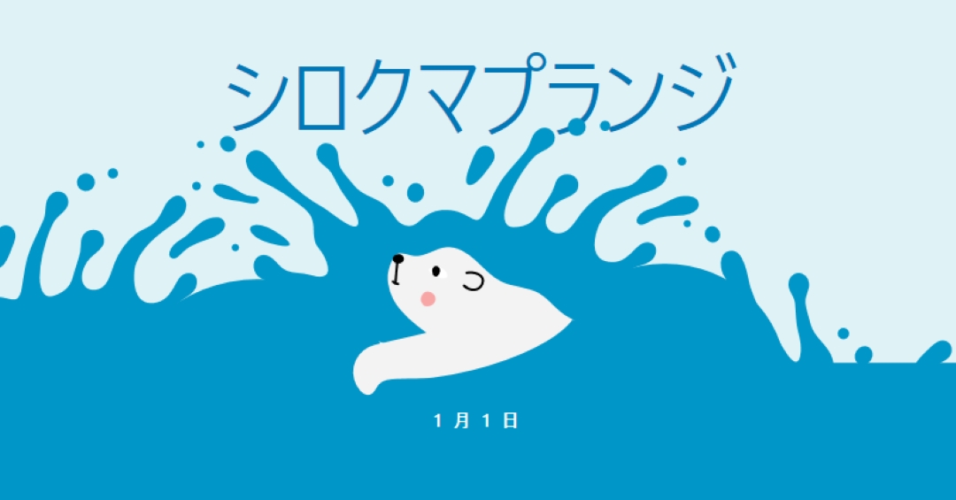 ハッピーシロクマプランジデー blue whimsical-color-block