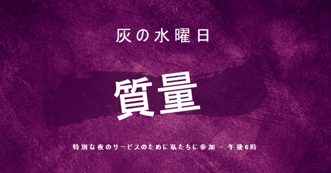 灰, 水曜日, ミサ, 灰, 水, purple modern-simple