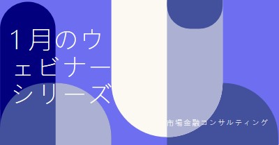 1 月のウェビナー シリーズ blue modern-bold