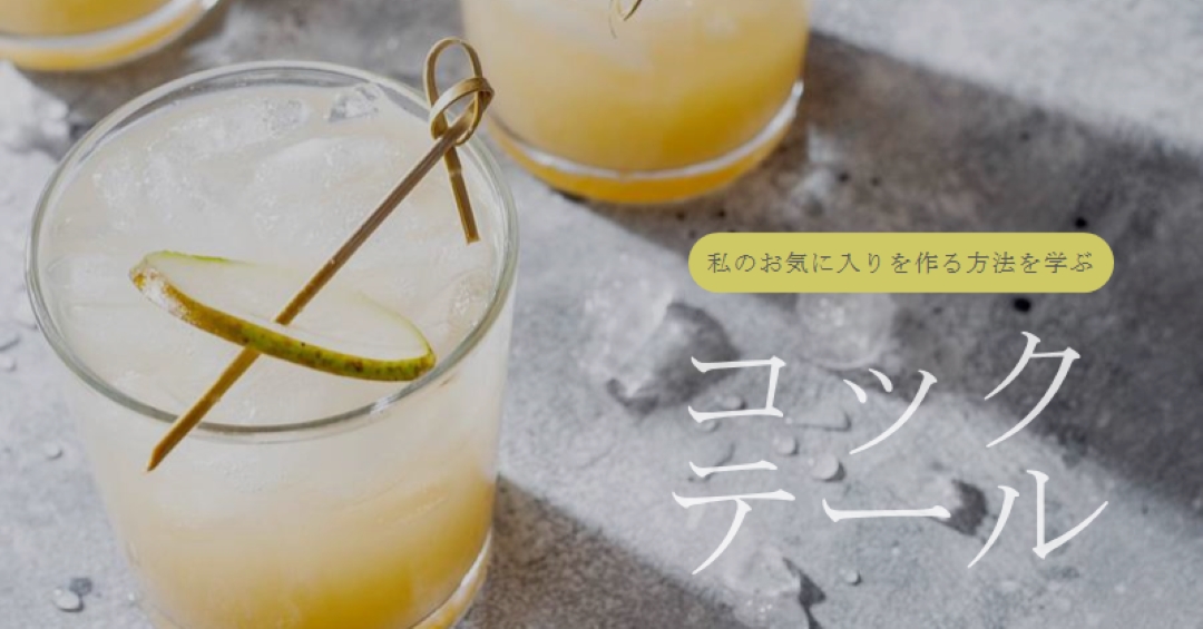 好きなカクテルを作る yellow modern-simple